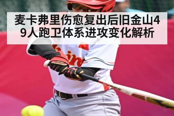 麦卡弗里伤愈复出后旧金山49人跑卫体系进攻变化解析