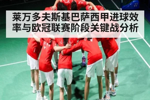 莱万多夫斯基巴萨西甲进球效率与欧冠联赛阶段关键战分析 | kaiyun sports