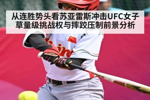 从连胜势头看苏亚雷斯冲击UFC女子草量级挑战权与摔跤压制前景分析 | kaiyun sports